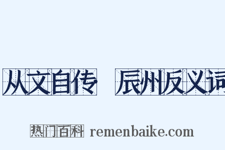 从文自传·辰州反义词是什么意思的图片